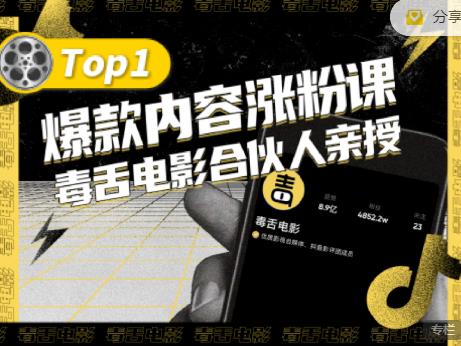 【毒舌电影合伙人亲授】抖音爆款内容涨粉课,5000万抖音大号首次披露涨粉机密-老胡轻创社