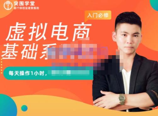 突围学堂·虚拟电商基础系列课(入门必修),每天操作1小时,每月多赚10000-老胡轻创社