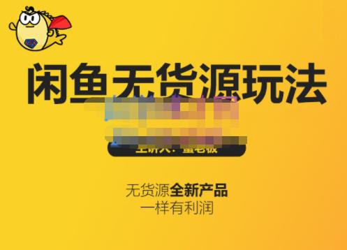 蟹老板·闲鱼无货源玩法(入门+高级),最适合个人互联网的创业项目-老胡轻创社