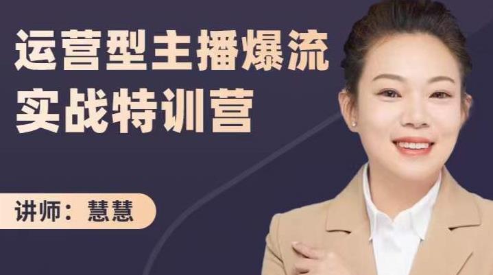 慧慧:运营型主播爆流实战特训营,月销千万直播间操盘手把手带玩转运营主播核心-老胡轻创社