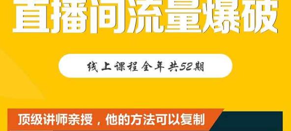 【直播间流量爆破】每周1期带你直入直播电商核心真相,破除盈利瓶颈-老胡轻创社
