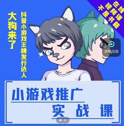 大狗来了:小游戏推广实战课,带你搭建一个游戏推广变现账号-老胡轻创社