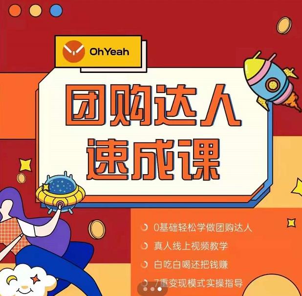 抖音团购达人懒人最新玩法，0基础轻松学做团购达人（初级班+高级班）-老胡轻创社