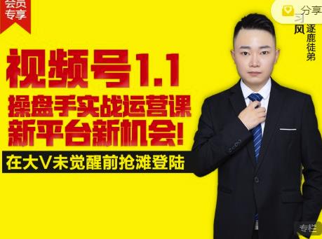 逐鹿视频号1.1操盘手实战运营课新平台新机会,打造私域流量阵地!-老胡轻创社