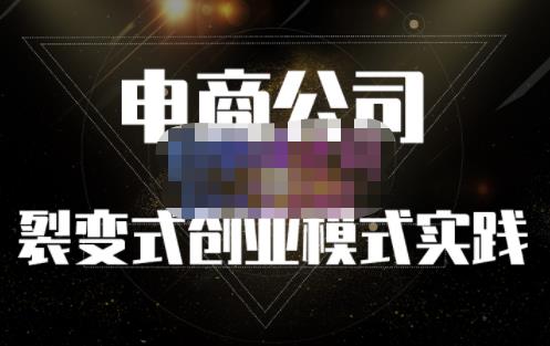 聚草堂·电商公司裂变式创业模式实践,电商卖家的人力资源管理分享-老胡轻创社