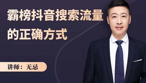 无忌:霸榜抖音搜索流量的正确方式,解码抖音号搜索新方式,快速抢占信息差红利-老胡轻创社