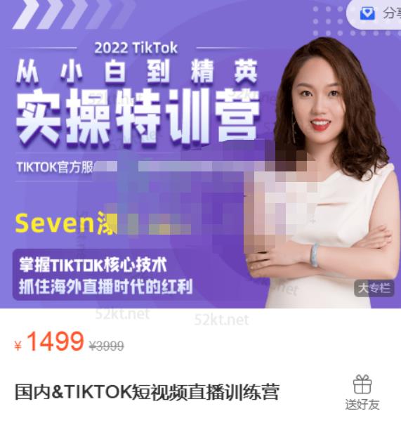 Seven漆:国内&TIKTOK短视频直播训练营,全球直播带货的风口赶紧乘风掘金-老胡轻创社