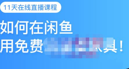 千航·如何在闲鱼用免费流量卖家具,闲鱼平台三大赚钱玩法,让你的产品快速卖出-老胡轻创社