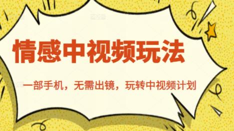 北北情感中视频玩法,一部手机,无需出镜,玩转中视频计划-老胡轻创社