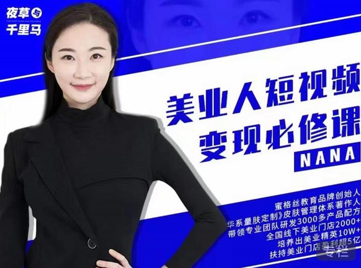夜草与千里马·美业人短视频变现必修课,医美从业者账号从0-1带你上路价值3980元-老胡轻创社