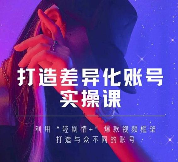 抖音女黑客-mia打造差异化账号实操课,教你打造与众不同的账号-老胡轻创社