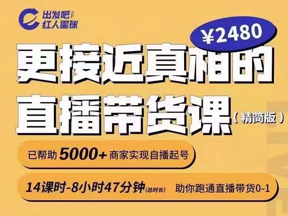 出发吧红人星球更接近真相的直播带货课(线上),助你跑通直播带货0-1-老胡轻创社