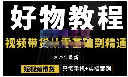 锅锅老师好物分享课程:短视频带货从零基础到精通,只需手机+实操-老胡轻创社