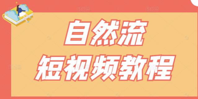 【瑶瑶短视频】自然流短视频教程,让你更快理解做自然流视频的精髓-老胡轻创社
