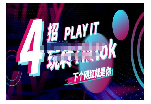 Tiktok账号系统打造,深度解析Tiktok新手起号技巧与配合跨境电商发展终局价值1980元-老胡轻创社