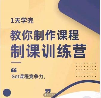 田源·制课训练营:1天学完,教你做好知识付费与制作课程-老胡轻创社