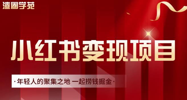 渣圈学苑·小红书虚拟资源变现项目,一起捞钱掘金价值1099元-老胡轻创社