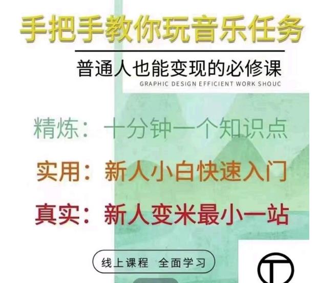 抖音淘淘有话老师,抖音图文人物故事音乐任务实操短视频运营课程,手把手教你玩转音乐-老胡轻创社