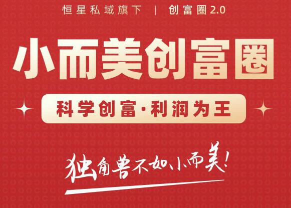 肖厂长创富圈2.0之【小而美创富圈】,108招科学创富底层逻辑,让你少采坑涨利润-老胡轻创社