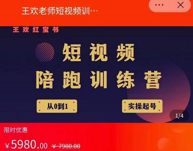 王欢红宝书短视频培训营,从认知、起号、实操、运营,适合新人起步-老胡轻创社