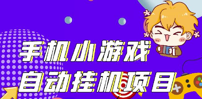 单窗口日15-20,最新PG助手小游戏挂机薅羊毛项目!-老胡轻创社