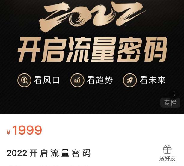 2022开启流量密码,13场行业头部大咖实操分享-老胡轻创社