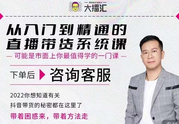 大播汇从入门到精通的直播带货系统课,四大导师,带你玩转抖音直播带货-老胡轻创社