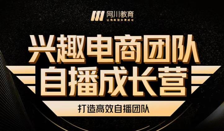 兴趣电商团队自播成长营,解密直播流量获取承接放大的核心密码-老胡轻创社