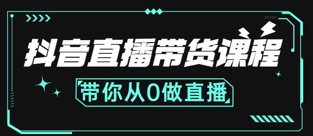 抖音直播带货课程:带你从0开始,学习主播、运营、中控分别要做什么-老胡轻创社