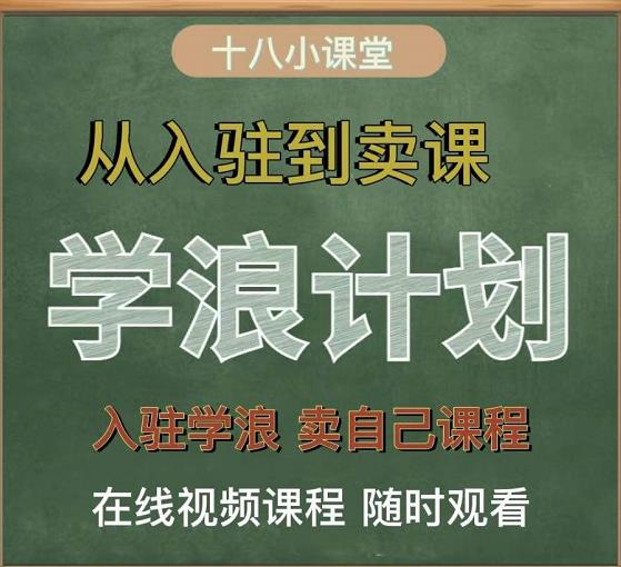 学浪计划,从入驻到卖课,学浪卖课全流程讲解(十八小课堂)-老胡轻创社