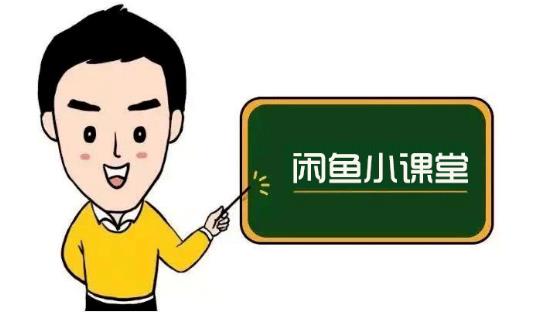 鱼客联盟·闲鱼无货源运营方案,听了就能上手的电商运营千货-老胡轻创社