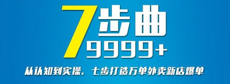 从认知到实操,七部曲打造9999+单外卖新店爆单-老胡轻创社