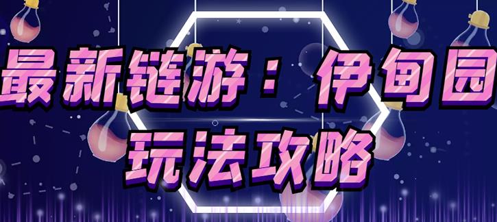 链游《伊甸园》游戏搬砖赚钱项目,有时间自己手动多开搬砖即可【安装教程+玩法教程】-老胡轻创社