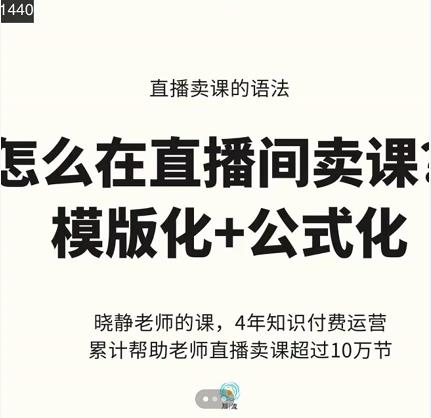 晓静老师-直播卖课的语法课,直播间卖课模版化+公式化卖课变现-老胡轻创社
