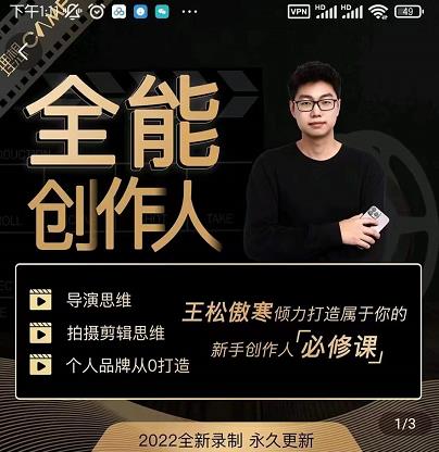 王松傲寒·全能创作人思维课,帮你打造创作人IP,全面提升导演思维-老胡轻创社