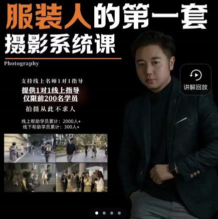 手机服装摄影必修课,服装人的第一套摄影系统课,学服装拍摄看超哥就够了-老胡轻创社