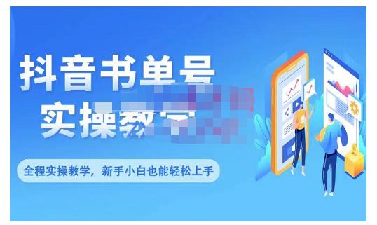 抖音书单号零基础实操教学,0基础可轻松上手,全方面了解书单短视频领域-老胡轻创社