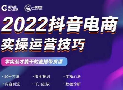 2022抖音电商实操运营技巧,红人星球&一群宝宝,学实战才能干的直播带货课-老胡轻创社
