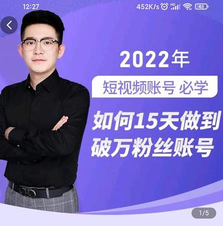 中神通-如何15天做到破万粉丝账号,31节起号打造爆款实操课-老胡轻创社