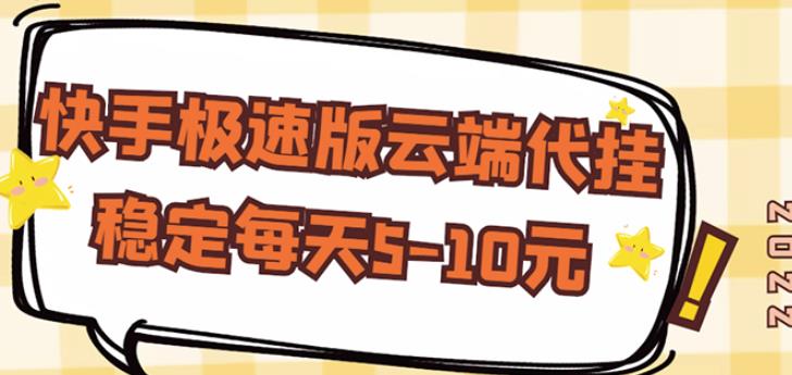 【稳定低保】快手极速版云端代挂,稳定每天5-10元-老胡轻创社