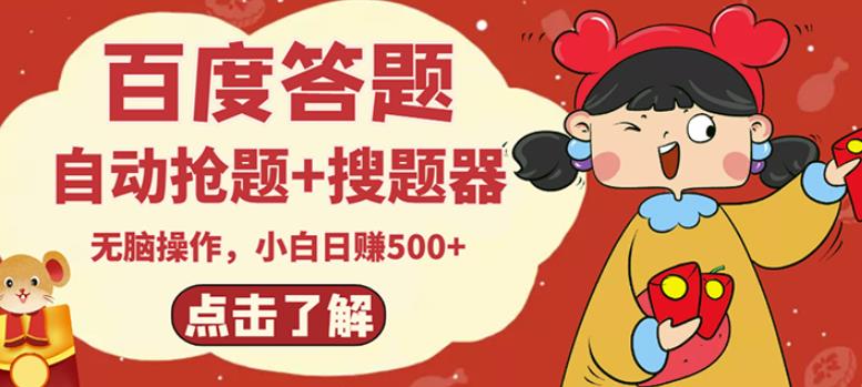 最新百度答题搬砖项目，小白日赚500+【电脑版抢答搜题脚本+小白0基础教学】-老胡轻创社
