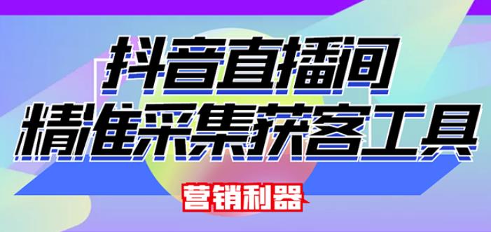 外面卖200的【获客神器】抖音直播间采集【永久版脚本+操作教程】-老胡轻创社