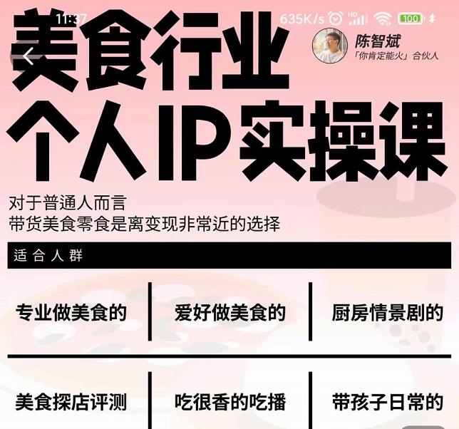 美食行业个人IP实操课,对于普通人而言,带货美食零食是离变现非常近的选择-老胡轻创社