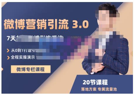 陆明明·微博营销引流系统3.0,0基础玩转微博营销,打造专属私域流量池!-老胡轻创社