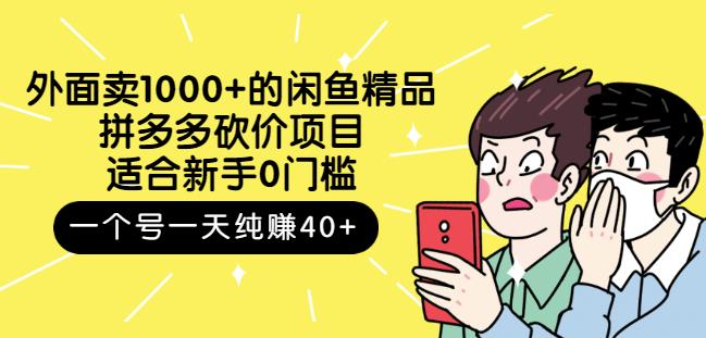 跳至主内容外面卖1000+的闲鱼精品:拼多多砍价项目,一个号一天纯赚40+适合新手0门槛-老胡轻创社
