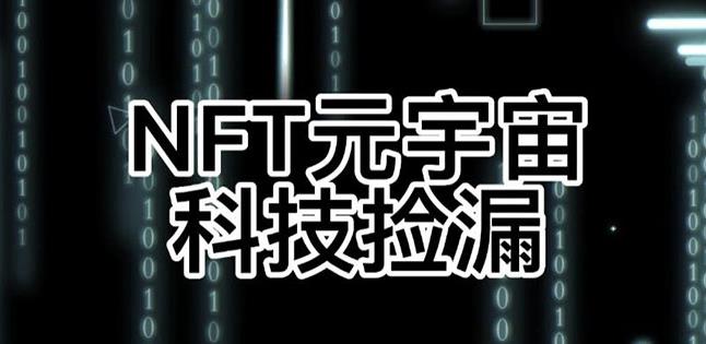 【元本空间sky七级空间唯一ibox幻藏等】NTF捡漏合集【抢购脚本+教程】-老胡轻创社
