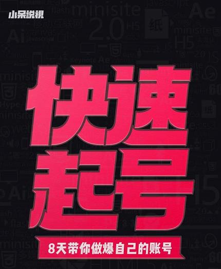 小呆-快速起号实操核心8讲,8天教你做爆自己的账号-老胡轻创社