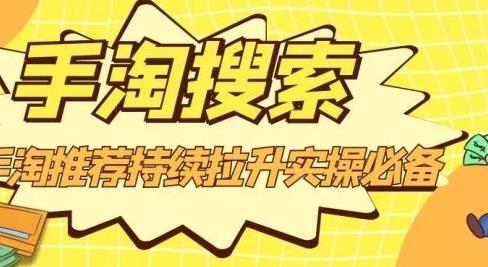 沧海老师·手淘搜索、手淘推荐持续拉升实操必备,简单易学,快速掌握-老胡轻创社