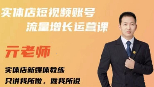亓老师·实体店抖音账号流量增长运营课,教你掌握一套系统抖音账号运营的方法论-老胡轻创社