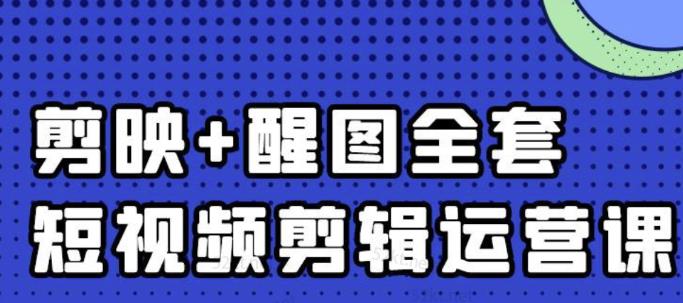 大宾老师:短视频剪辑运营实操班,0基础教学七天入门到精通-老胡轻创社